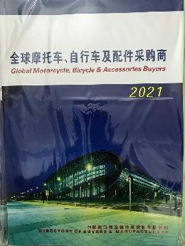 2021全球摩托車、自行車及配件采購商