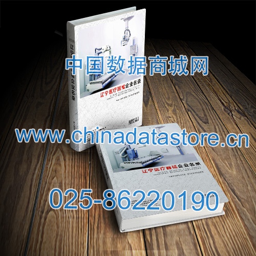 遼寧醫(yī)療器械企業(yè)黃頁收錄了最新的遼寧醫(yī)療器械企業(yè)名單，具有極高的營銷價值，實實在在提高銷售業(yè)績