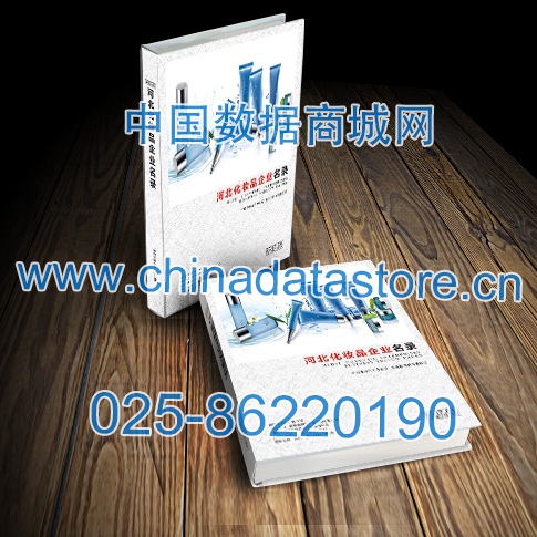河北化妝品企業(yè)黃頁(yè)收錄了最新的河北化妝品企業(yè)名單，具有極高的營(yíng)銷價(jià)值，實(shí)實(shí)在在提高銷售業(yè)績(jī)