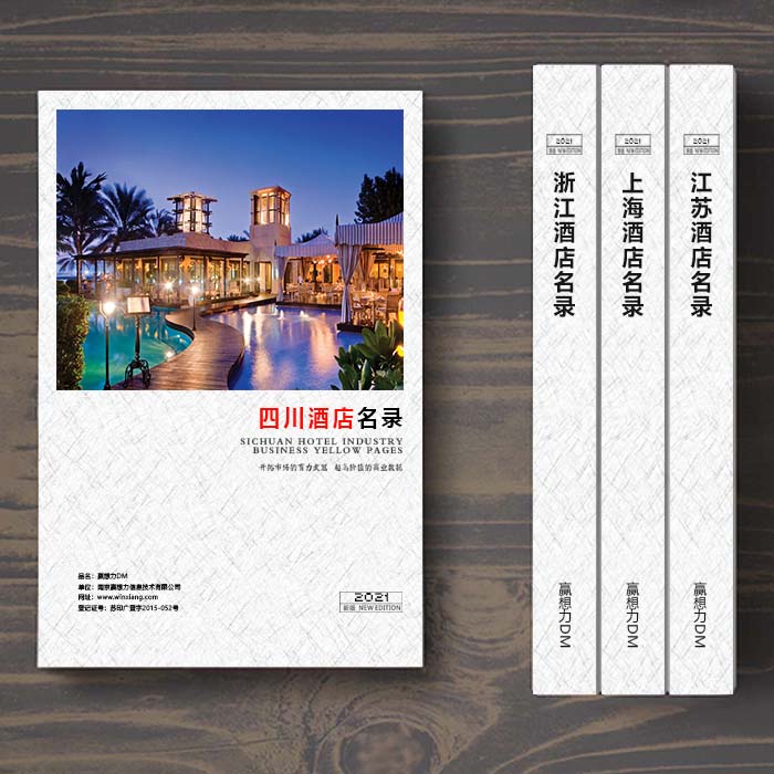 全國四川酒店企業(yè)名單助您立刻獲得大量潛在客戶信息，大大減少銷售成本，是您的事業(yè)事半功倍