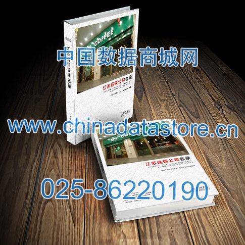 江蘇連鎖企業(yè)黃頁(yè)收錄了最新的江蘇連鎖企業(yè)名單，具有極高的營(yíng)銷價(jià)值，實(shí)實(shí)在在提高銷售業(yè)績(jī)