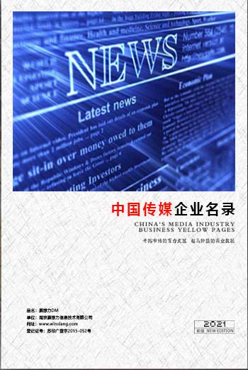 中國傳媒企業(yè)黃頁可開展精準營銷，電話營銷、郵件營銷、傳真營銷等等多管齊下，圓您銷售冠軍夢